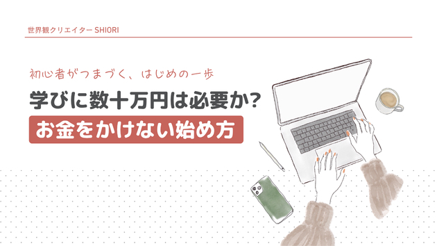 学び直しに数十万円かけて気づいた、「お金をかけない」始め方のこと