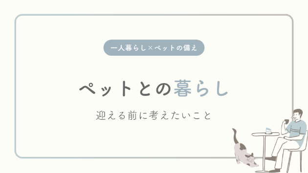 ペットとの暮らし―一人暮らしで迎える前に考えたいこと