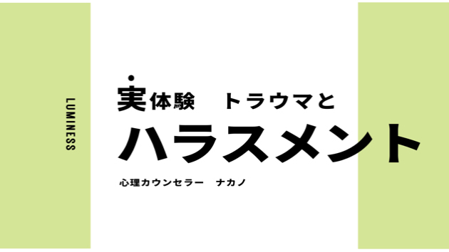 【実体験】過去のトラウマとの向き合い方。