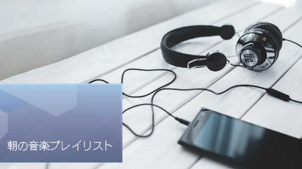 朝の音楽プレイリスト