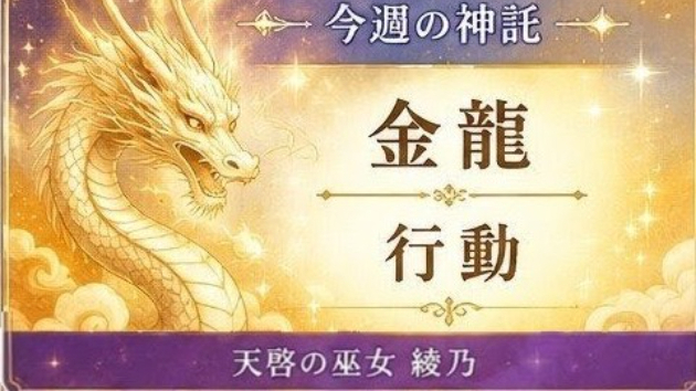 【今週の神託】金龍が導く「行動」のメッセージ