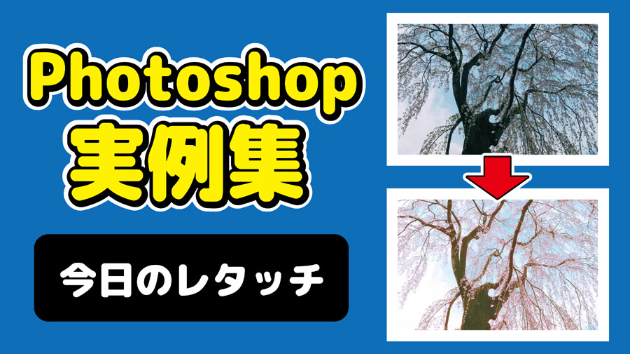 Photoshop 今日のレタッチ 2024/09/22