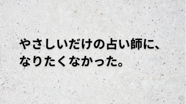 やさしいだけの占い師に、なりたくなかった。