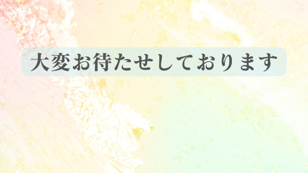 施術日についてのご案内