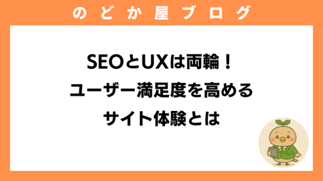 SEOとUXは両輪！ユーザー満足度を高めるサイト体験とは