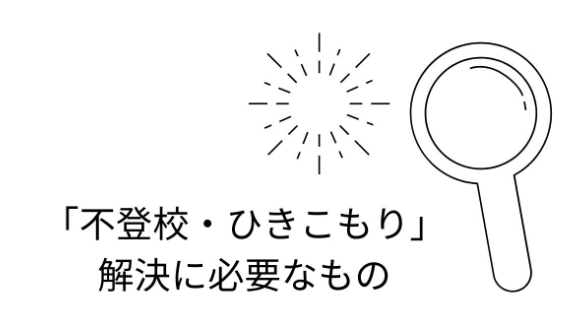 不登校 ひきこもり 解決に必要なもの 檀 だん Coconalaブログ
