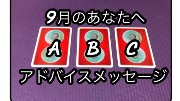 ☆～9月のあなたへ第17回目のアドバイスメッセージ～☆