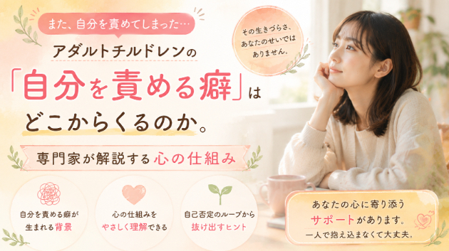 アダルトチルドレンの『自分を責める癖』はどこからくるのか。専門家が解説する心の仕組み
