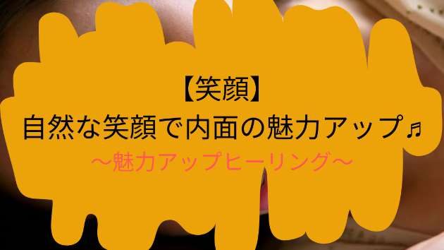 【笑顔】自然な笑顔で内面の魅力アップ♫
