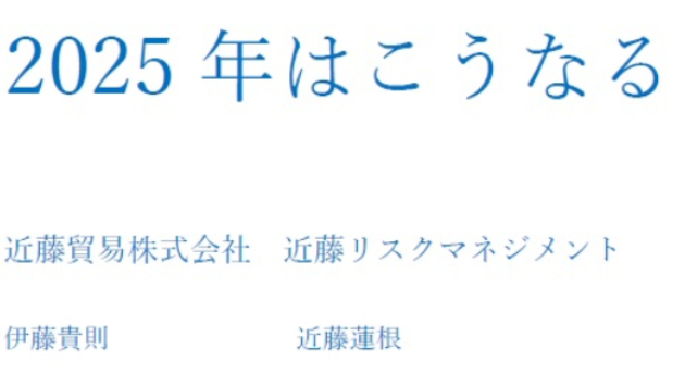 2025年はこうなる　講演会