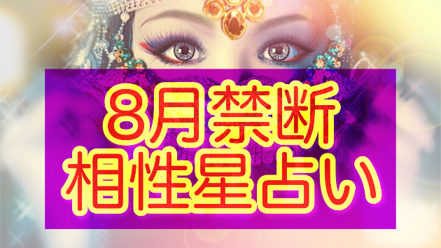 不倫・複雑愛　専用8月星占い