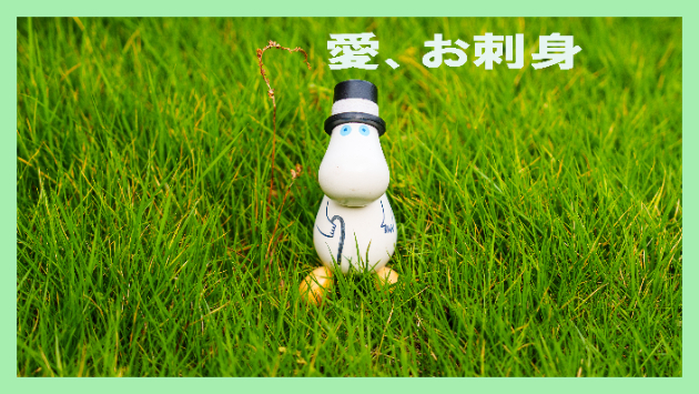 愛、お刺身
