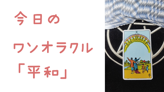 今日のワンオラクル