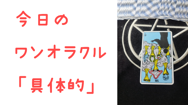 🔮今日のワンオラクル🔮
