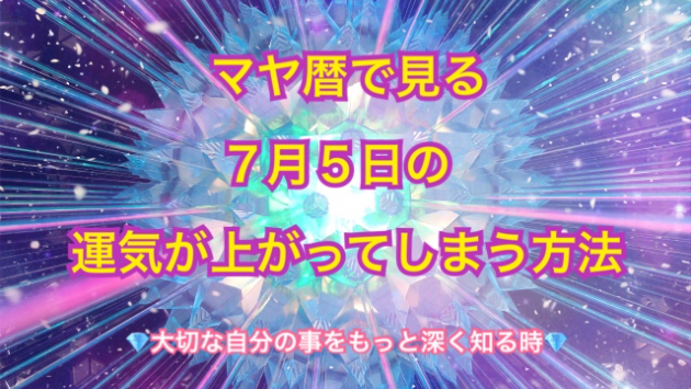 ７月５日のシンクロの起こし方と運気が上がってしまう方法☆彡