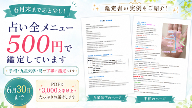 【最後のご案内】占い全メニュー500円は6月30日までです