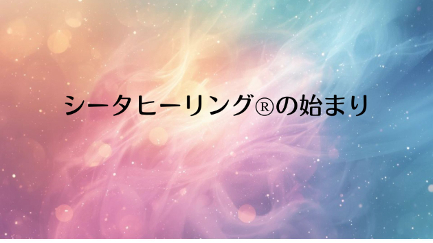 シータヒーリングは癒しの瞑想法