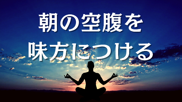 私は朝の空腹を大切にしています