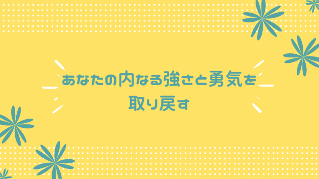 ≪背中を押すメッセージ≫勇気を持ちたいあなたへ