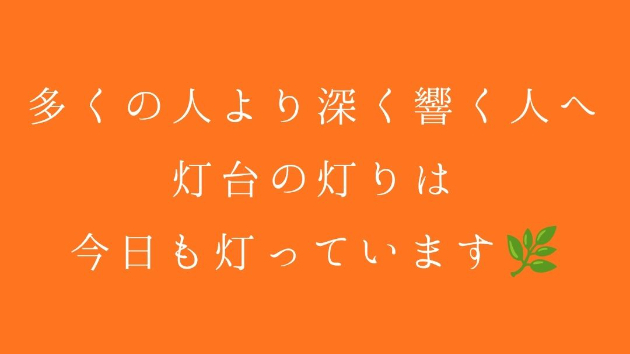多くの人より、深く響く人へ～灯台の灯りは、今日も灯っています🌿～