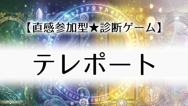 【直感参加型★診断ゲーム】「テレポート」の部屋！