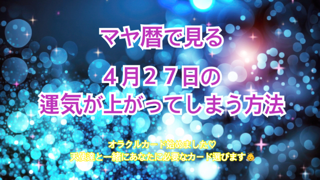 ４月２７日のシンクロの起こし方と運気が上がってしまう方法☆彡