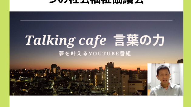 就職活動で関わりがあった３つの社会福祉協議会