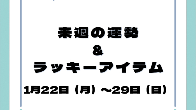 来週の運勢＆ラッキーアイテム（1/22〜29）
