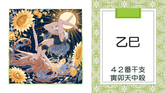 丙午年 乙未月 乙巳日　2026.7.30（木）