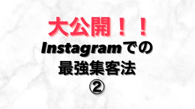 大公開！！Instagramでの最強集客法！②