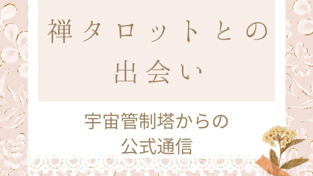禅タロットとの出会い