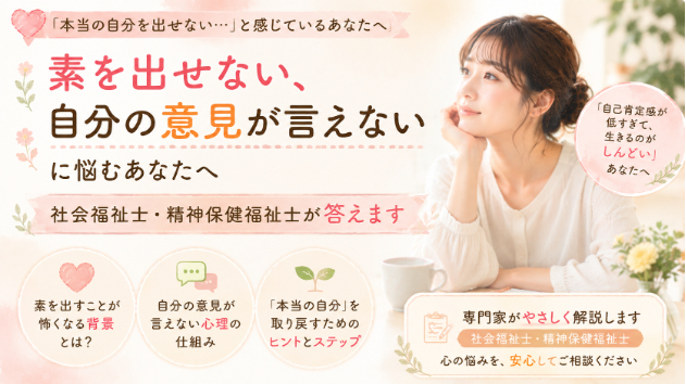 「素を出せない、自分の意見が言えない」に悩むあなたへ。社会福祉士・精神保健福祉士が答えます