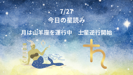 今日の星読み　7/27　月は山羊座　土星逆行開始
