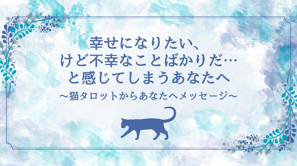 【9】幸せになりたい、けど不幸なことばかりだ…と感じてしまうあなたへ｜占い師ちろる｜coconalaブログ