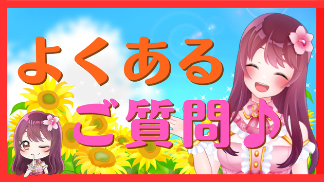 【回答】ココナラ攻略本のご質問あるある♪