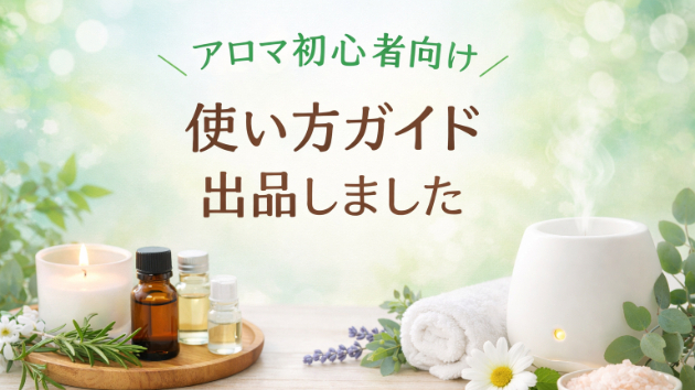 アロマ初心者向け：使い方ガイドを出品しました