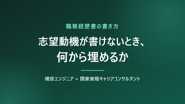 志望動機が書けないとき、何から埋めるか｜「御社で成長したい」から抜け出す順番