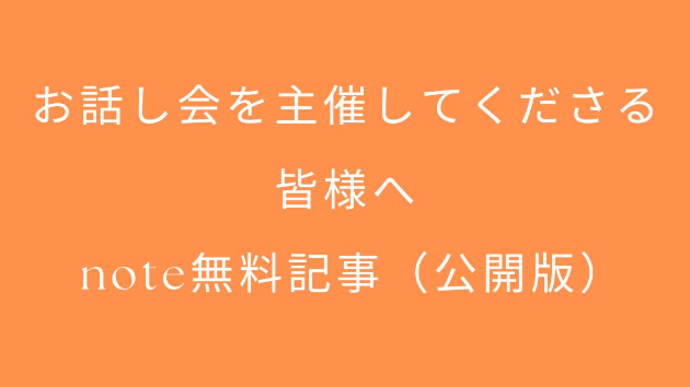 お話し会を主催してくださる皆様へ