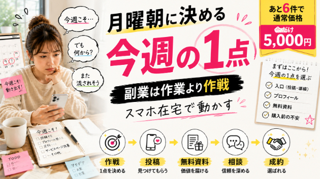 【副業初心者】月曜の朝にこれを決めない人は、また1週間流されます｜スマホ在宅で収益化を動かす《今週の1点》