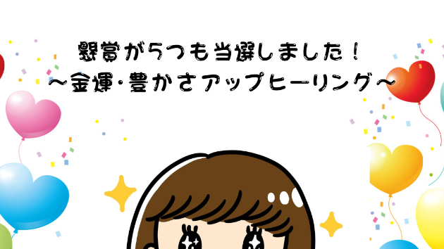 【金運】懸賞が5つも当選しました！〜金運・豊かさアップアップヒーリング〜