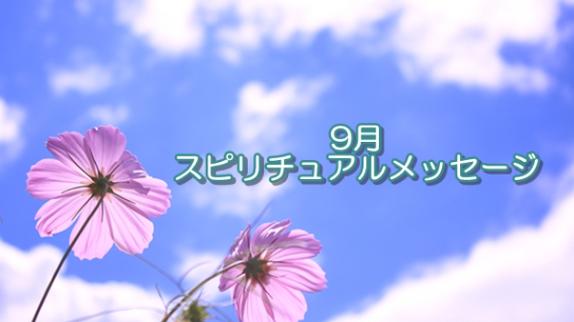 ●9月のスピリチュアルメッセージ