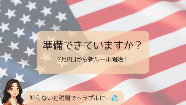 【重要】2026年7月からeBayでアメリカへ発送する人は要注意！新ルールが始まります
