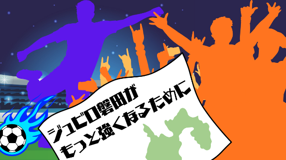 ジュビロ磐田がもっと強くなるために