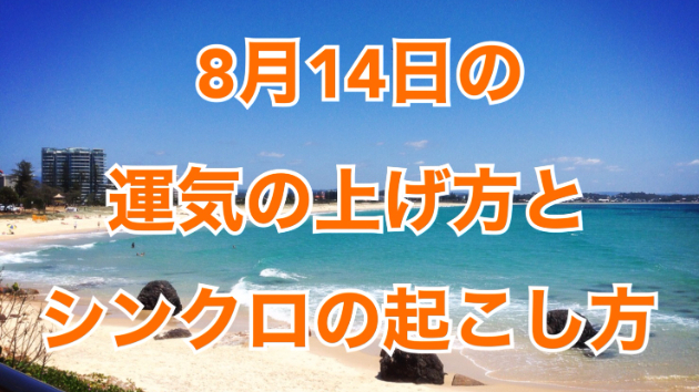 ８月１４日の運気の上げ方とシンクロの起こし方☆彡