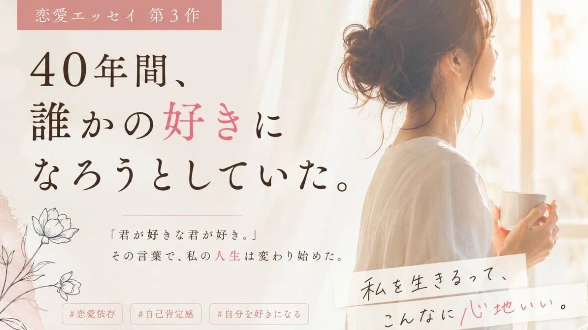 40年間、誰かの好きになろうとしていた。──「君が好きな君が好き。」その一言で、私はようやく自分を選べた。