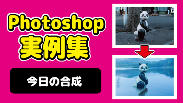 Photoshop 今日の合成 2024/09/29