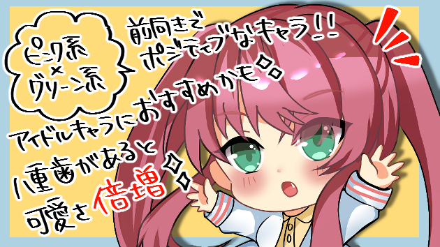 八重歯キャラって可愛いですよね！！
