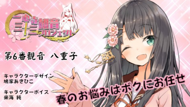 一心寺三十三観音プロジェクト 第六番観音 八重子 Cv 来海 純 Coconalaブログ