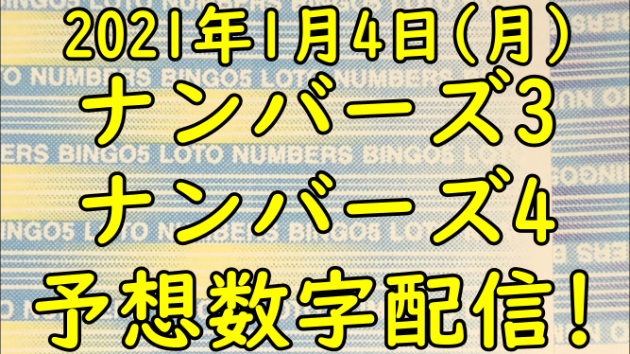 ナンバーズ 4 予想