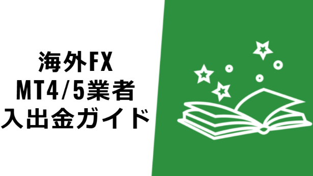 「はじめての暗号資産」駆け込み💨入金⇔出金💨すんごいことになってます！